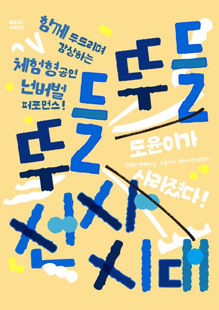 넌버벌 퍼포먼스 <뚜들뚜들 선사시대> 관련이미지